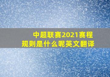 中超联赛2021赛程规则是什么呢英文翻译