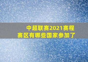 中超联赛2021赛程赛区有哪些国家参加了