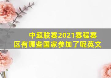 中超联赛2021赛程赛区有哪些国家参加了呢英文