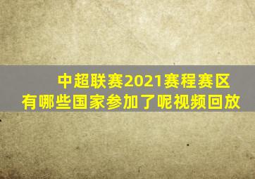 中超联赛2021赛程赛区有哪些国家参加了呢视频回放