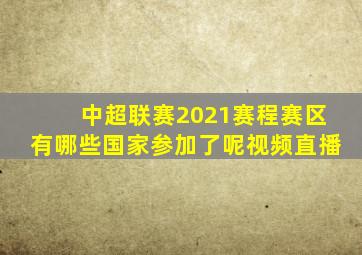 中超联赛2021赛程赛区有哪些国家参加了呢视频直播