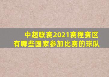 中超联赛2021赛程赛区有哪些国家参加比赛的球队