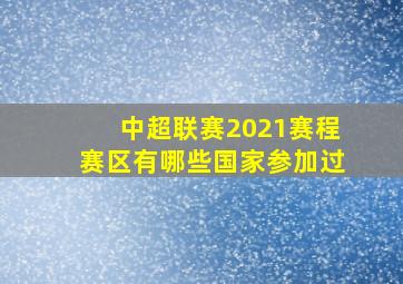 中超联赛2021赛程赛区有哪些国家参加过