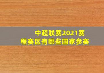 中超联赛2021赛程赛区有哪些国家参赛