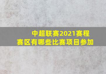 中超联赛2021赛程赛区有哪些比赛项目参加