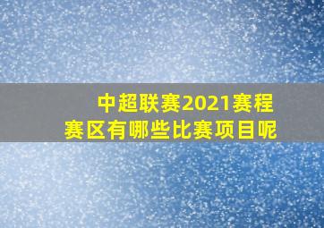 中超联赛2021赛程赛区有哪些比赛项目呢