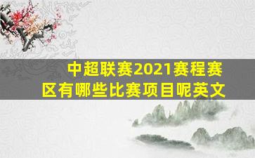 中超联赛2021赛程赛区有哪些比赛项目呢英文