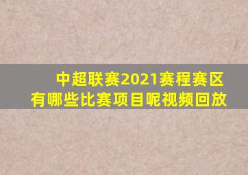 中超联赛2021赛程赛区有哪些比赛项目呢视频回放