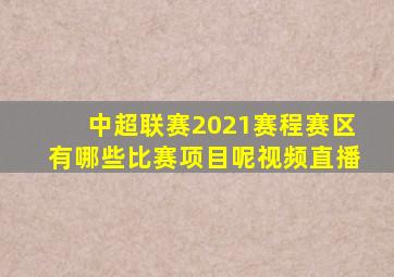 中超联赛2021赛程赛区有哪些比赛项目呢视频直播