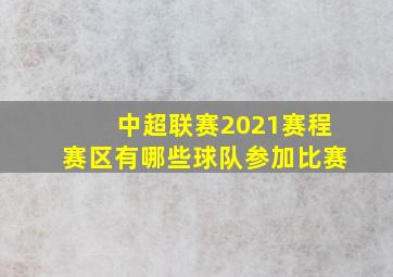 中超联赛2021赛程赛区有哪些球队参加比赛