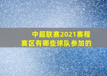 中超联赛2021赛程赛区有哪些球队参加的