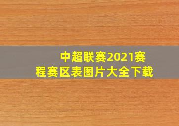 中超联赛2021赛程赛区表图片大全下载