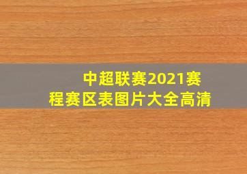 中超联赛2021赛程赛区表图片大全高清