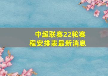 中超联赛22轮赛程安排表最新消息