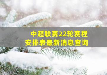 中超联赛22轮赛程安排表最新消息查询