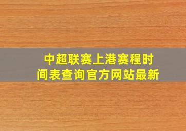 中超联赛上港赛程时间表查询官方网站最新