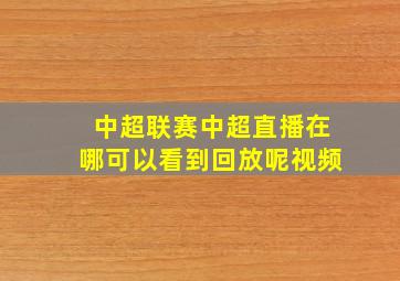 中超联赛中超直播在哪可以看到回放呢视频