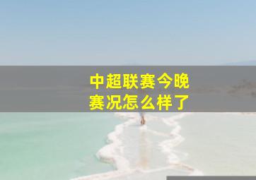 中超联赛今晚赛况怎么样了