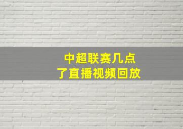 中超联赛几点了直播视频回放