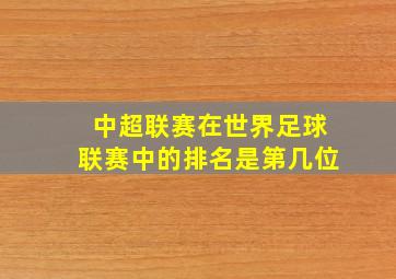 中超联赛在世界足球联赛中的排名是第几位