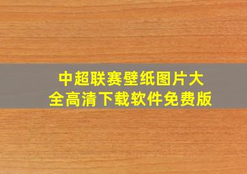 中超联赛壁纸图片大全高清下载软件免费版