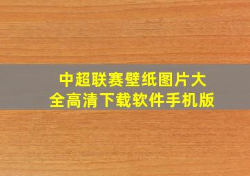 中超联赛壁纸图片大全高清下载软件手机版