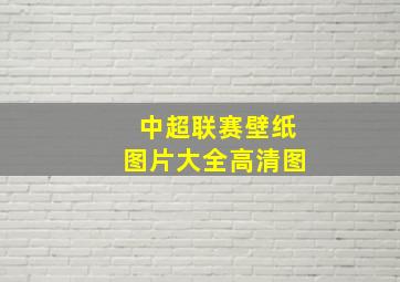 中超联赛壁纸图片大全高清图