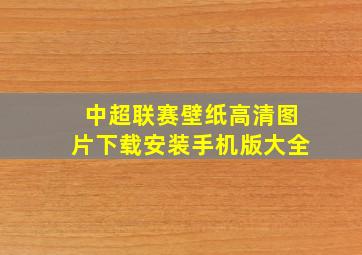 中超联赛壁纸高清图片下载安装手机版大全