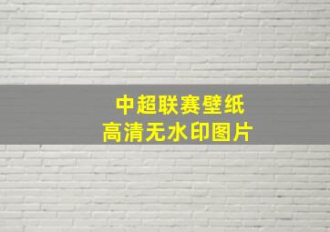 中超联赛壁纸高清无水印图片