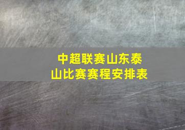 中超联赛山东泰山比赛赛程安排表