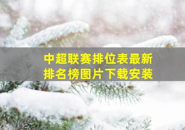 中超联赛排位表最新排名榜图片下载安装