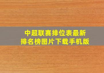 中超联赛排位表最新排名榜图片下载手机版