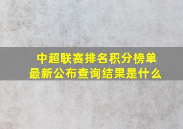 中超联赛排名积分榜单最新公布查询结果是什么