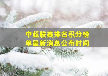 中超联赛排名积分榜单最新消息公布时间