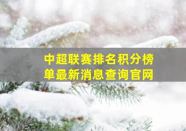 中超联赛排名积分榜单最新消息查询官网