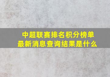 中超联赛排名积分榜单最新消息查询结果是什么