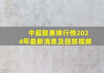 中超联赛排行榜2024年最新消息及回放视频