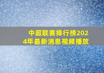 中超联赛排行榜2024年最新消息视频播放