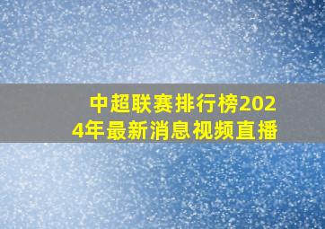 中超联赛排行榜2024年最新消息视频直播