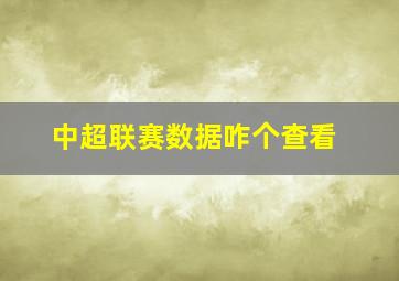 中超联赛数据咋个查看