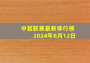 中超联赛最新排行榜2024年8月12日