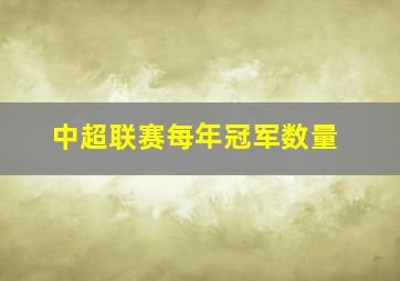 中超联赛每年冠军数量