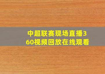 中超联赛现场直播360视频回放在线观看