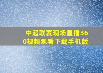 中超联赛现场直播360视频观看下载手机版