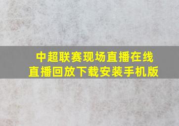 中超联赛现场直播在线直播回放下载安装手机版