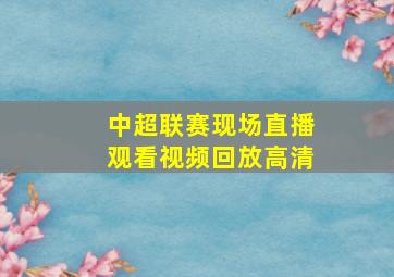 中超联赛现场直播观看视频回放高清