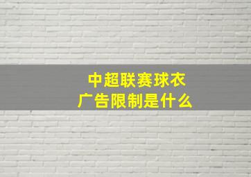 中超联赛球衣广告限制是什么