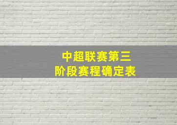 中超联赛第三阶段赛程确定表