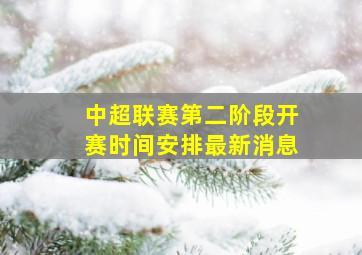 中超联赛第二阶段开赛时间安排最新消息