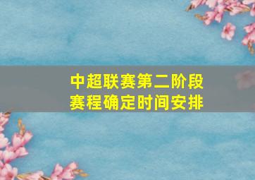 中超联赛第二阶段赛程确定时间安排